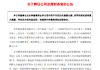 钟龄瑶接替任邹庆利成舍得酒业新任CFO，后者提前一年半“下课”