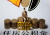 霍州公积金如何合规提取？提取霍州公积金需要哪些材料？