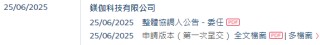 镁伽科技，递交IPO招股书，拟赴香港上市