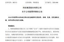 A股翻倍牛股利欧股份停牌核查