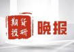 如何了解期货交易所业务？广州期货交易所主要有哪些交易品种？