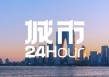 城市24小时 | “最强地级市”迎来首个“国字号”大学