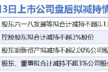 4月3日增减持汇总：招标股份等4家公司拟减持 当日无A股增持（表）