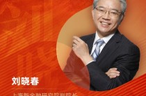 上海新金融研究院副院长刘晓春荣膺“2025年度十大意见领袖”