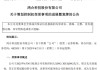 明起复牌！002955控制权拟发生变更