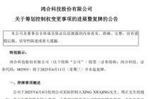 明起复牌！002955控制权拟发生变更
