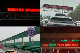 安徽、江苏等多地高速上突然出现：提醒“慎用辅助驾驶”……回应来了！