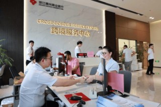 从义乌出发，链接丝路：浙江稠州商业银行的价值共生之路