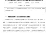 万科披露，42亿元借款新进展！