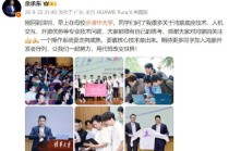 余承东回母校清华大学演讲：一个操作系统要走向成熟，要靠核心技术垒出来