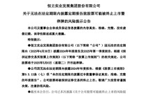 无法在法定期限内披露定期报告，*ST恒立或被终止上市