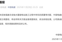 福建75亿元项目水库大坝被指偷工减料，多名监理人员曾接受施工方宴请，中国电建：全面调查核实