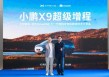 小鹏汽车携手华为，小鹏X9超级增程首发华为DriveONE下一代增程发电机
