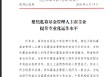 深圳私募乱象监管通报：办公场所有算命风水 基金沦为利益输送工具