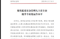 深圳私募乱象监管通报：办公场所有算命风水 基金沦为利益输送工具