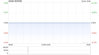 诺亚控股拟派发末期股息每股0.933元