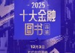 金融潮涌，书为舟楫！2025十大金融图书品鉴活动报名通道正式开启