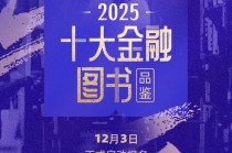 金融潮涌，书为舟楫！2025十大金融图书品鉴活动报名通道正式开启