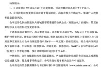 控制权拟变更！000403，明起停牌！