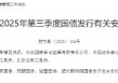 财政部公布2025年第三季度国债发行有关安排
