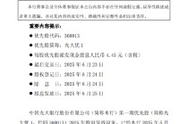 光大银行发布第一期优先股2025年股息发放实施公告 每股发放现金股息人民币4.45元（含税）