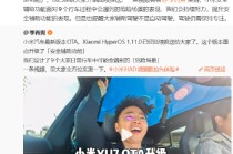 小米汽车：辅助驾驶不是自动驾驶，驾驶仍需保持专注