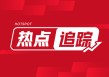 飞荣达：小米营收贡献小 业务持续合作