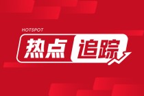 飞荣达：小米营收贡献小 业务持续合作