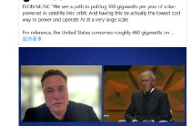 马斯克称计划每年在太空中部属100吉瓦人工智能