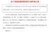 重庆银行：30亿元科技创新债券发行完毕