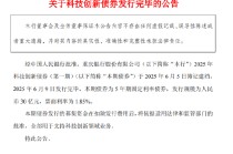 重庆银行：30亿元科技创新债券发行完毕