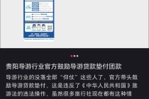 贵阳一导游服务中心发广告鼓励导游贷款垫付团费？涉事银行：假的
