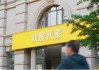 我爱我家2024财报多项指标增长，券商给予“增持”评级