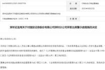 董事长刚升迁，国投证券收罚单