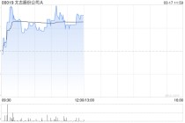晨星：维持太古A公允价值预测86港元 股息高于预期