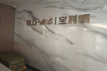 曾卖劳斯莱斯、保时捷等豪车，汽车销售巨头宝利德如今破产清算：杭州总部已人去楼空，义乌子公司贴上了封条