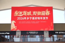 “乡聚龙城・好物迎春”2026乡宁好物年货节太原圆满落幕
