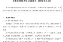 董事会改组完成！浙商实质控股国都