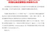 华夏银行：张传良董事任职资格已获核准