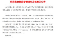 华夏银行：张传良董事任职资格已获核准