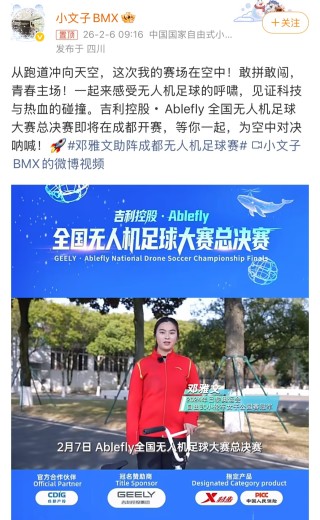 奥运冠军邓雅文“跨界”应援，无人机足球缘何引关注？
