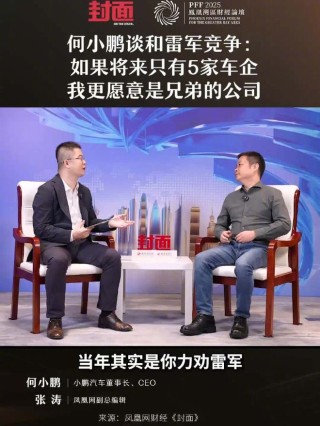何小鹏谈与雷军竞争：若未来只剩5家车企，我更愿意是兄弟公司