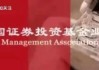 中基协严正声明：“罚款、关闭出入金通道、账户冻结”等均不属于协会纪律处分措施