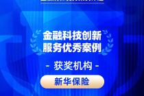 2026金石奖 | 新华保险：空中柜面以“数字金融”赋能高质量发展