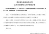 郑州银行：郭志彬因身体原因辞去副行长职务