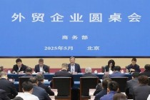 商务部召开外贸企业圆桌会：全力为外贸企业纾困解难，提供更多支持