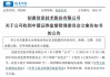 因涉嫌信息披露违法违规，创意信息被证监会立案调查