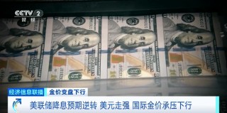 国际金价“八连跌” 避险资产为何“失灵”