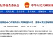 前中国证监会稽查总队总队长被双开！并利用职务影响干扰发行审核工作，公司上市后获取巨额收益