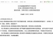 任庆和获批担任长城人寿副总经理、财务负责人